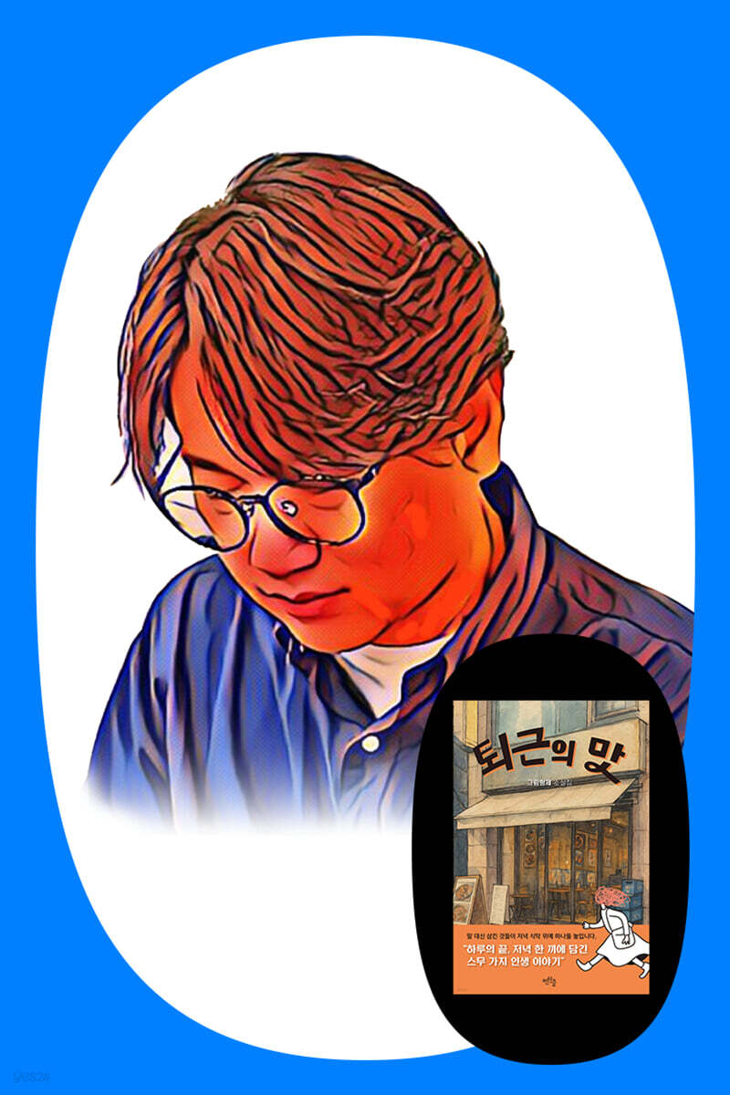 『퇴근의 맛』 그림형제 저자 북토크