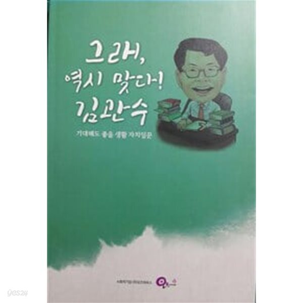 그래, 역시 맞다! 김관수