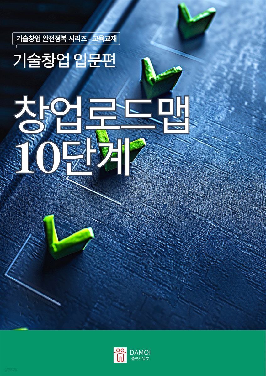 [디지털]기술창업 입문편: 창업로드맵 10단계