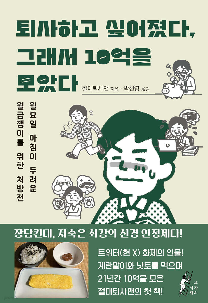 퇴사하고 싶어졌다, 그래서 10억을 모았다
