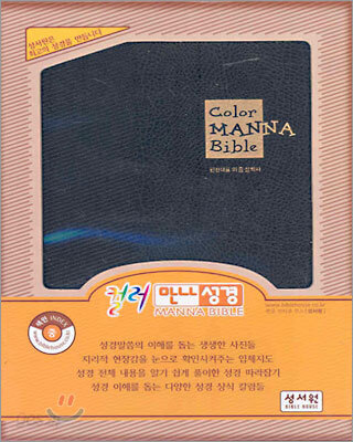 컬러 만나성경 큰글자찬송 (중합본,색인,가죽,지퍼)(15.5*21)(검정색)