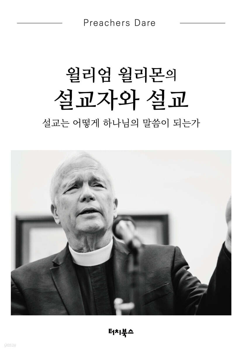 윌리엄 윌리몬의 설교자와 설교