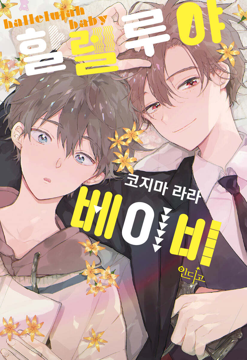 할렐루야 베이비