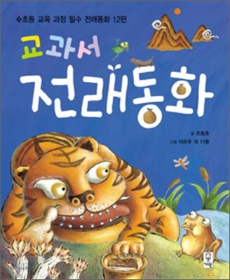 교과서 전래동화 12편