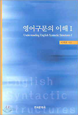 영어구문의 이해 1