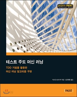 테스트 주도 머신 러닝