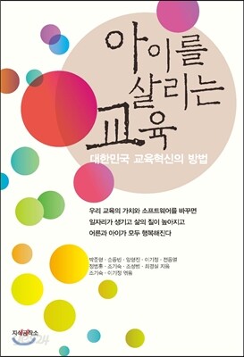 아이를 살리는 교육