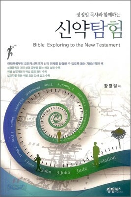 장정일 목사와 함께하는 신약탐험