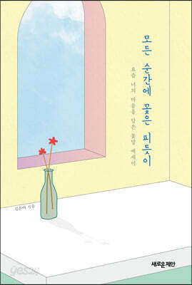 모든 순간에 꽃은 피듯이