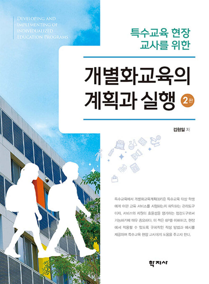 개별화교육의 계획과 실행