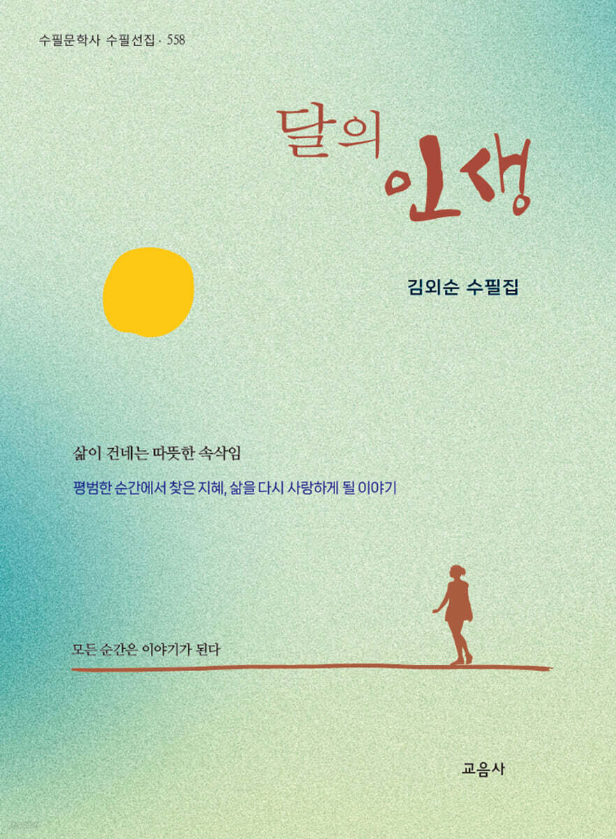 달의 인생