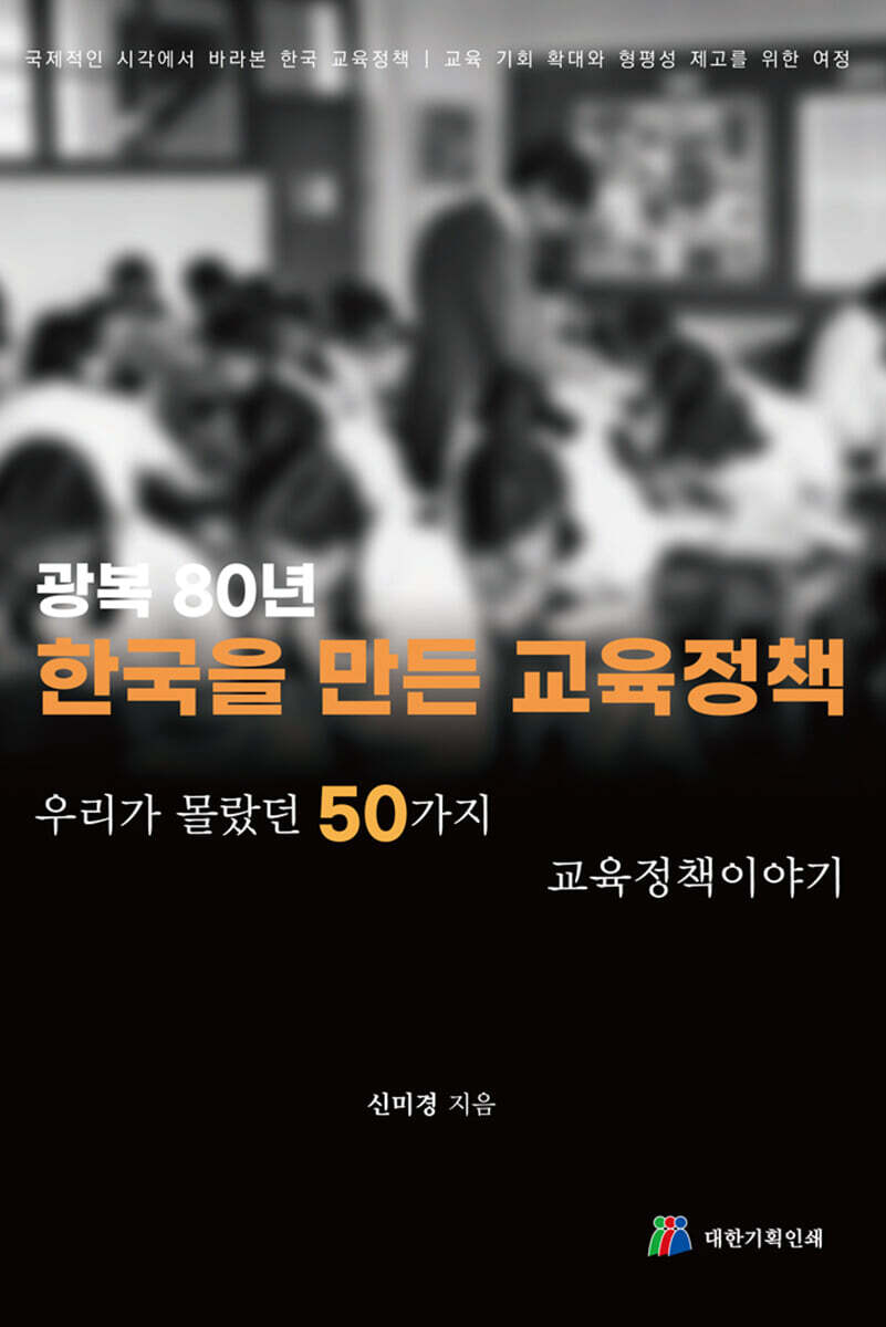 광복80년 : 한국을 만든 교육정책