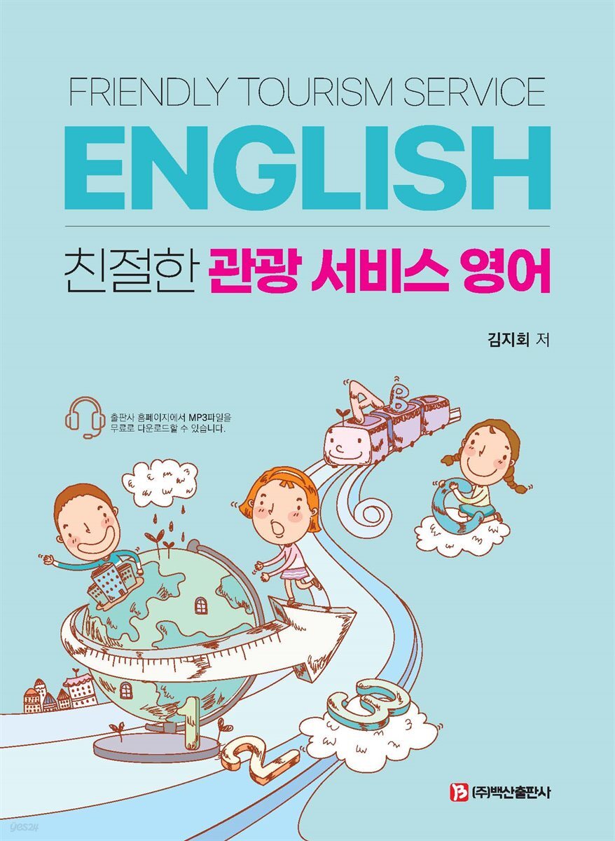 친절한 관광 서비스 영어