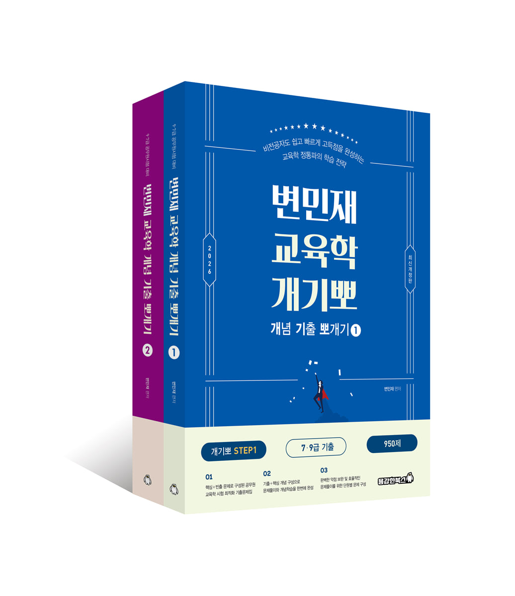 2026 변민재 교육학 개념 기출 뽀개기 STEP1