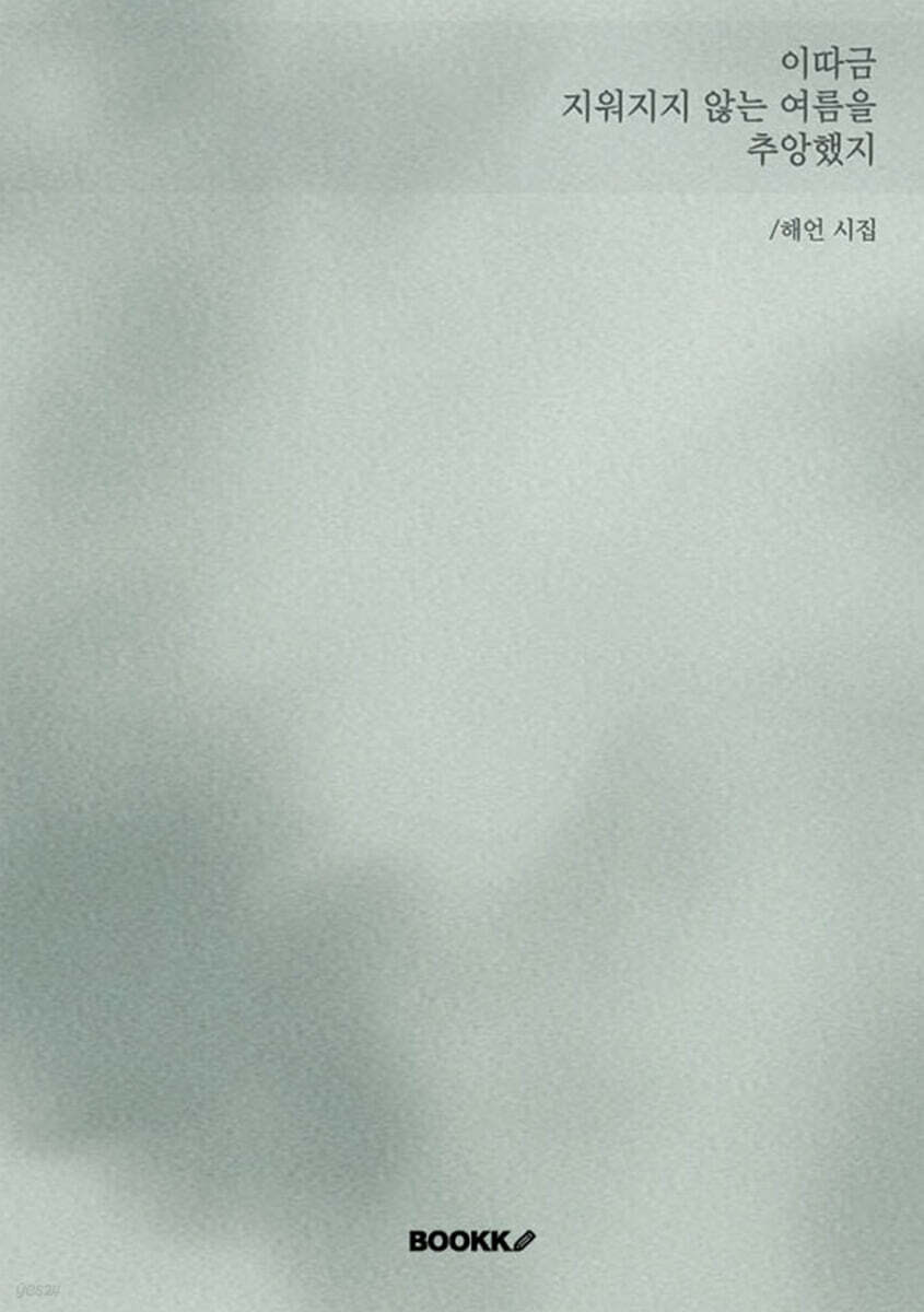 이따금 지워지지 않는 여름을 추앙했지