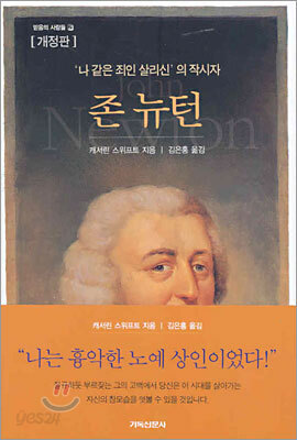 나 같은 죄인 살리신의 작시자 존뉴턴