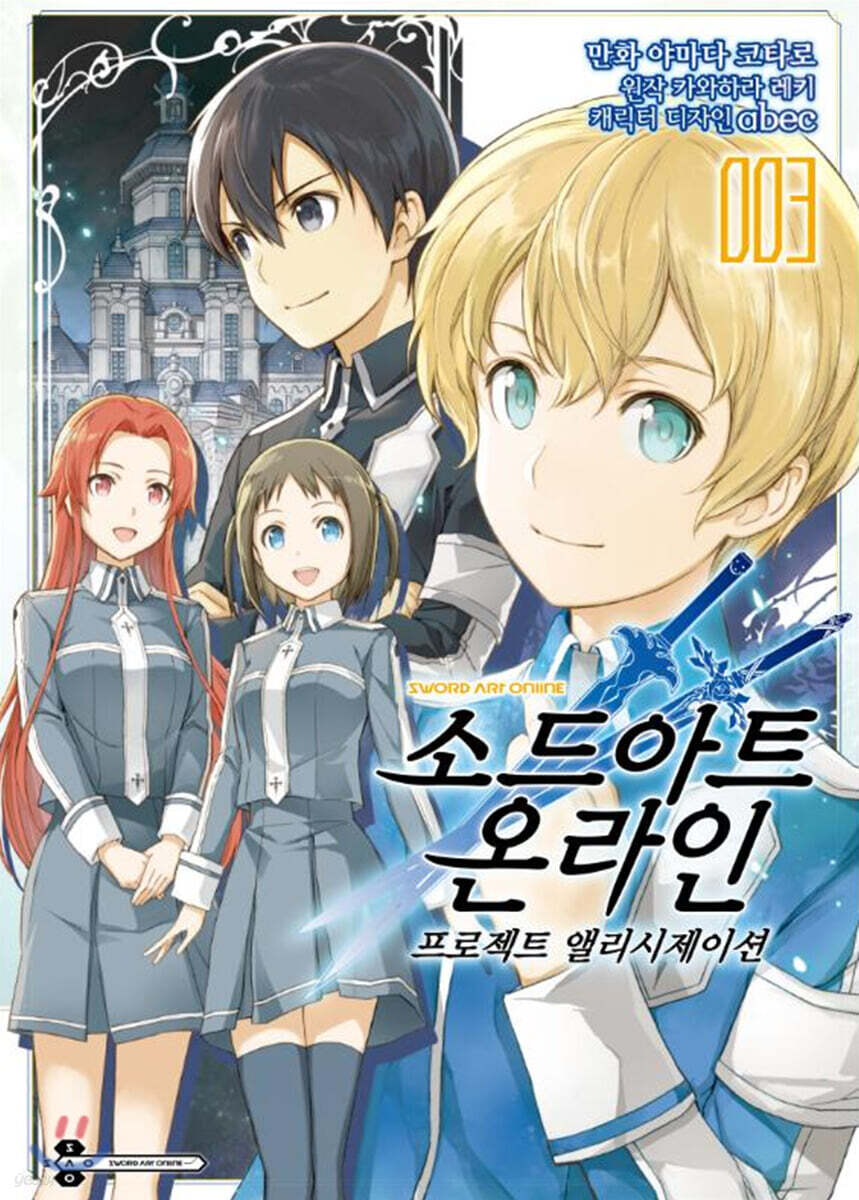 [대여] [코믹] 소드 아트 온라인 프로젝트 앨리시제이션 03권