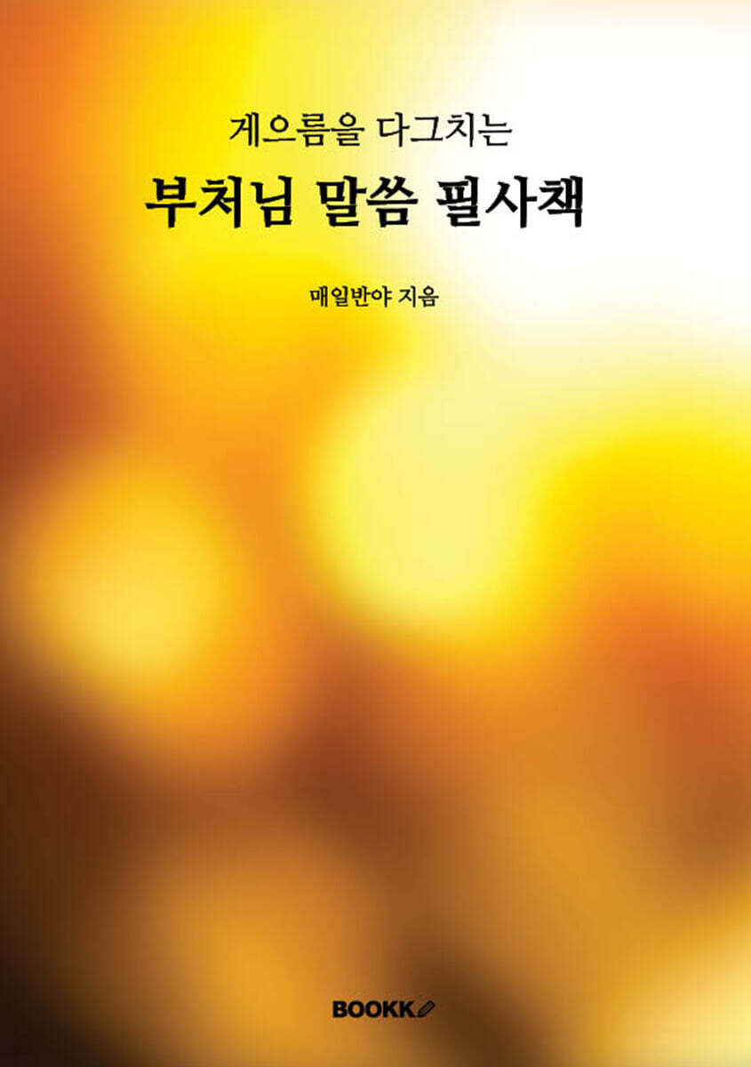 게으름을 다그치는 부처님 말씀 필사책