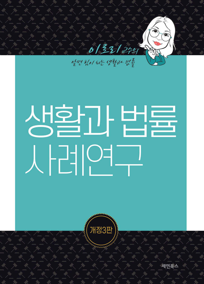 생활과 법률 사례연구