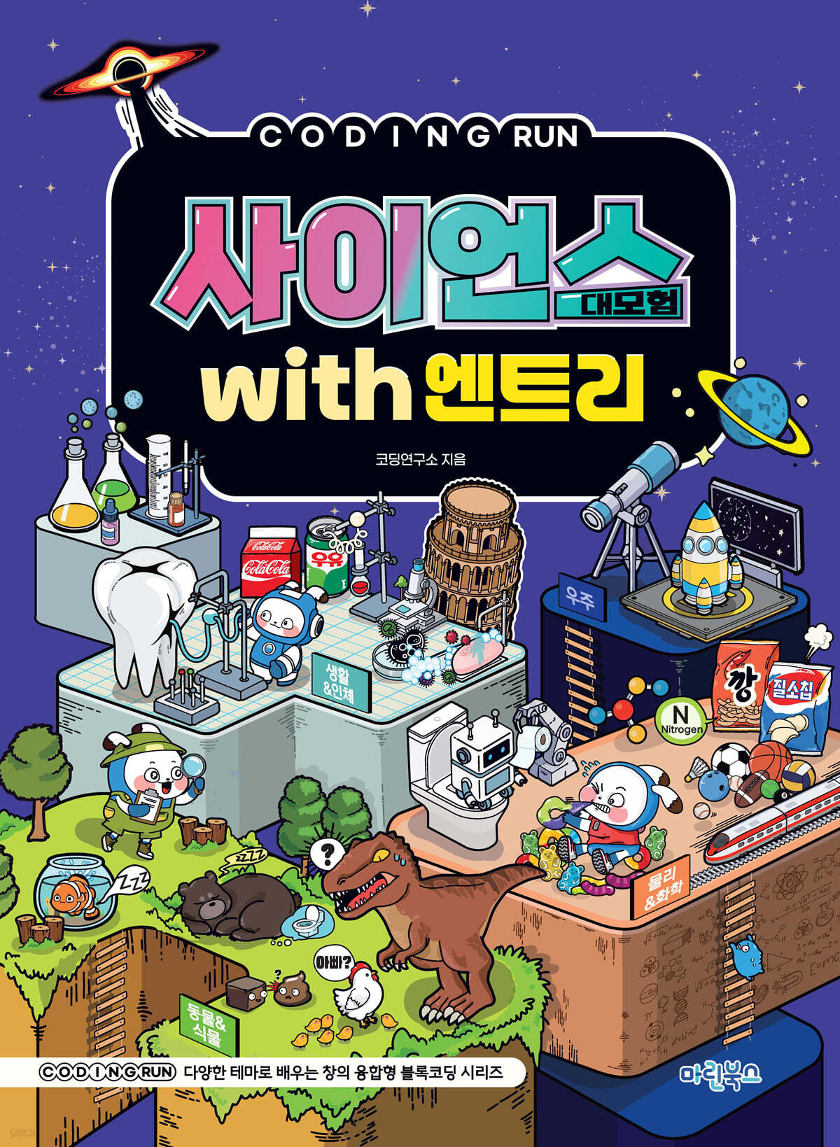 사이언스 대모험 with 엔트리