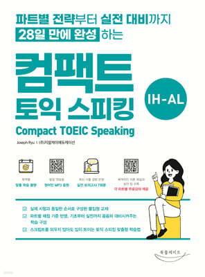 컴팩트 토익스피킹