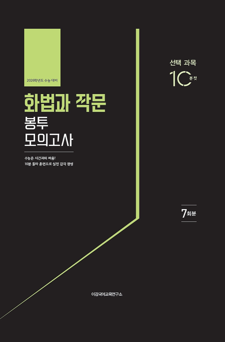 2026 이감 화법과 작문 봉투 모의고사 7회분 (2025년)