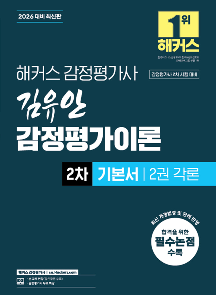 2026 해커스 감정평가사 김유안 감정평가이론 2차 기본서 2권 각론