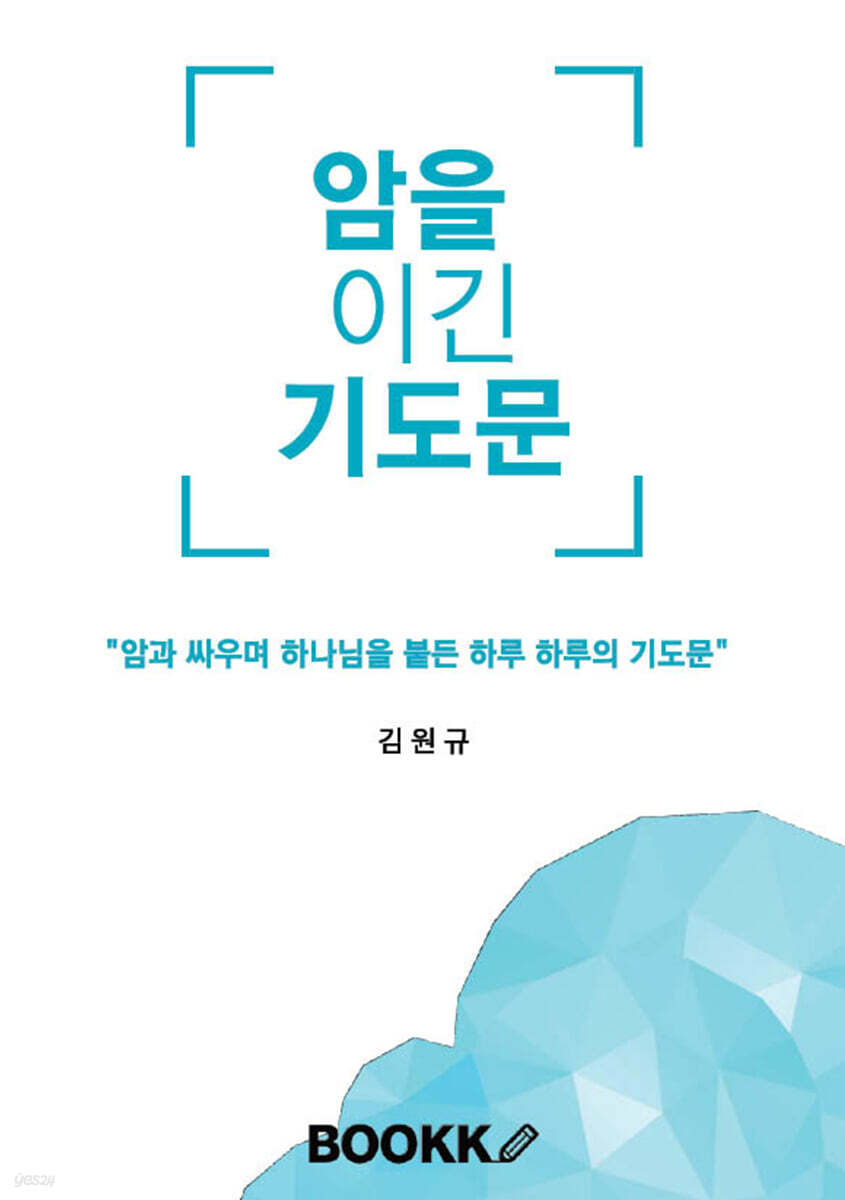 암을 이긴 기도문