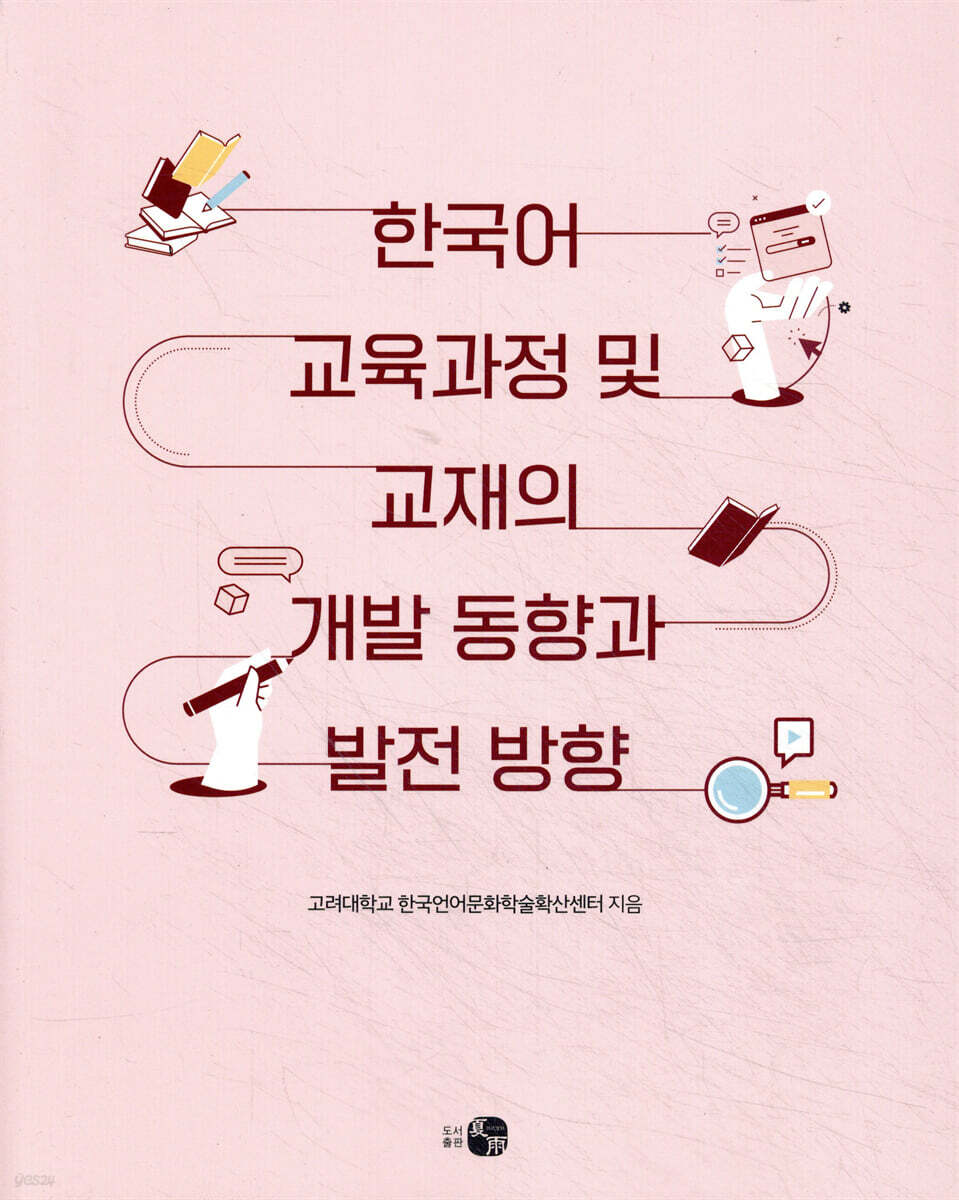 한국어 교육과정 및 교재의 개발 동향과 발전 방향