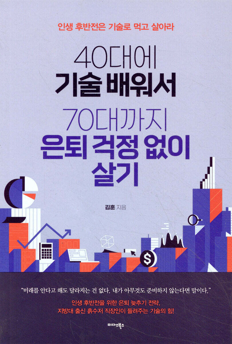 40대에 기술 배워서 70대까지 은퇴 걱정 없이 살기