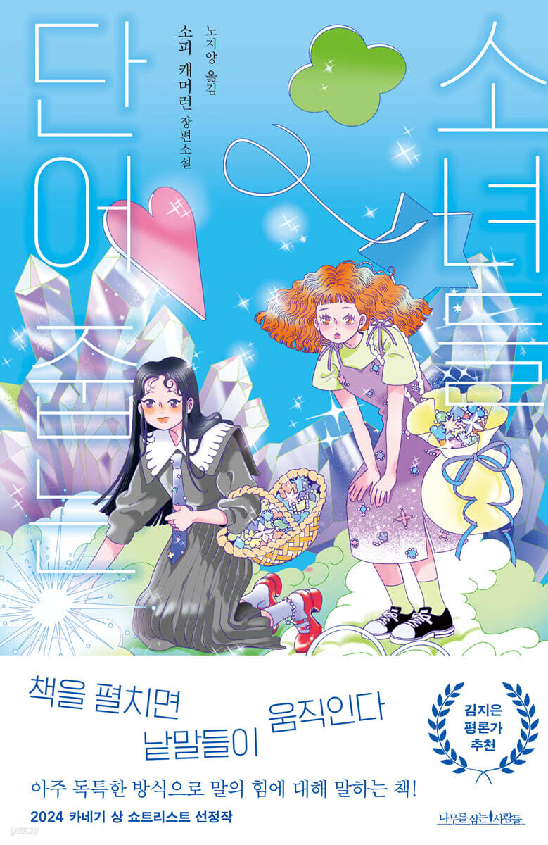 단어 줍는 소녀들