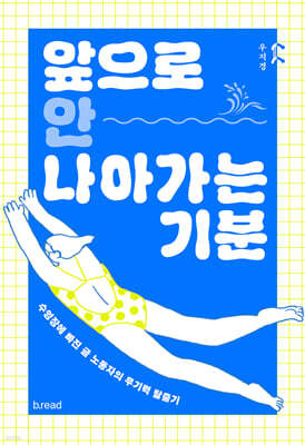 앞으로 안 나아가는 기분