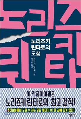 노리즈키 린타로의 모험