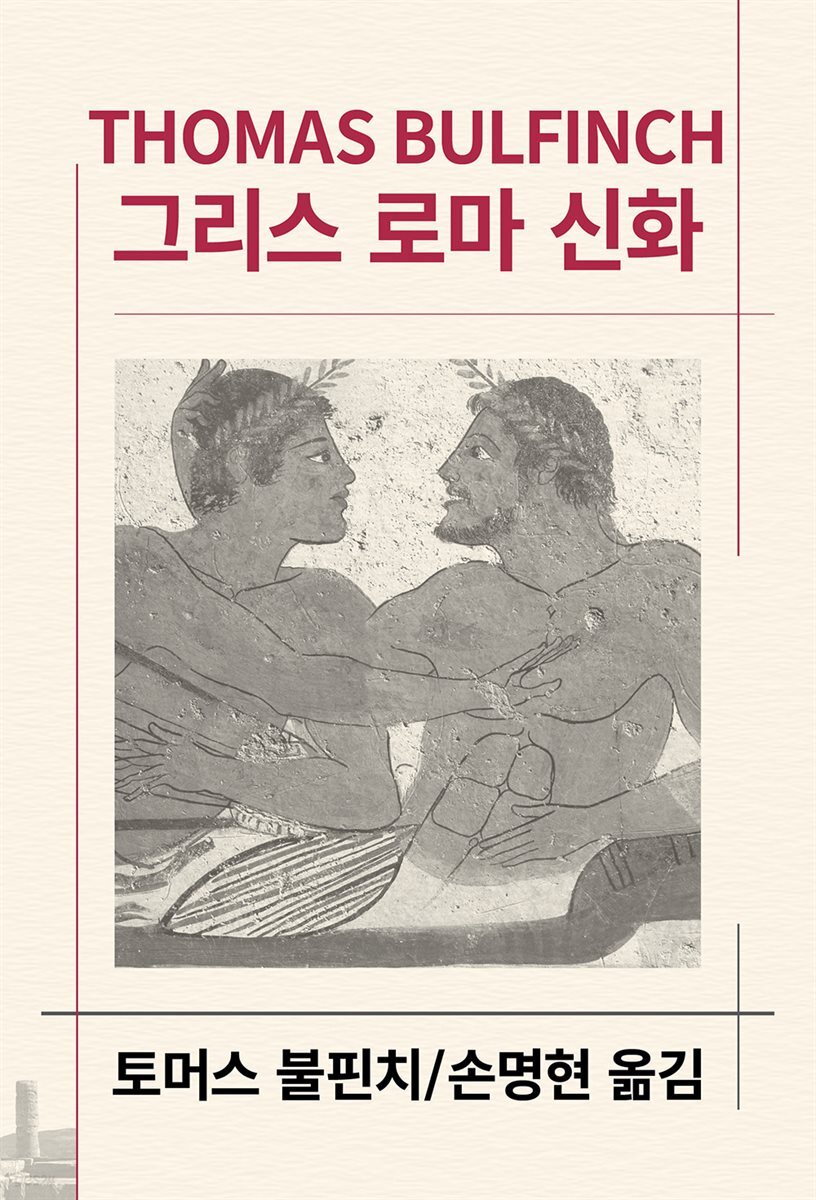 그리스 로마 신화