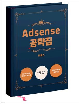 [무료] 애드센스 공략집
