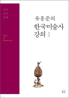 유홍준의 한국 미술사 강의 1