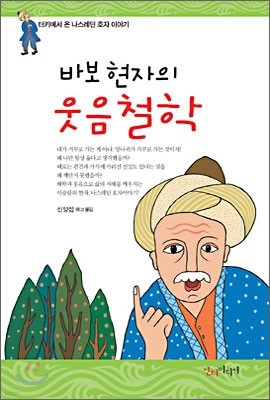 바보 현자의 웃음 철학