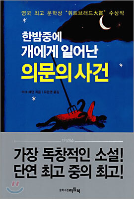 한밤중에 개에게 일어난 의문의 사건