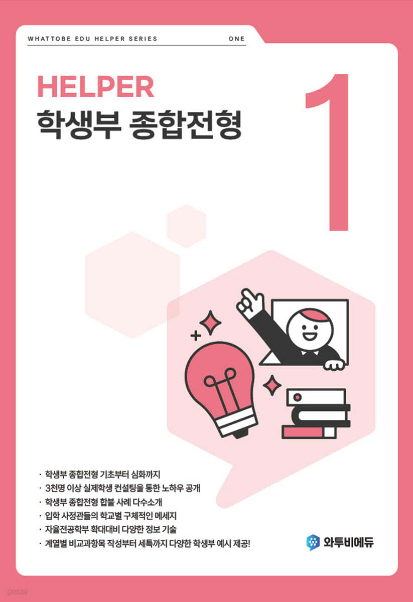 학생부 종합전형 HELPER 1