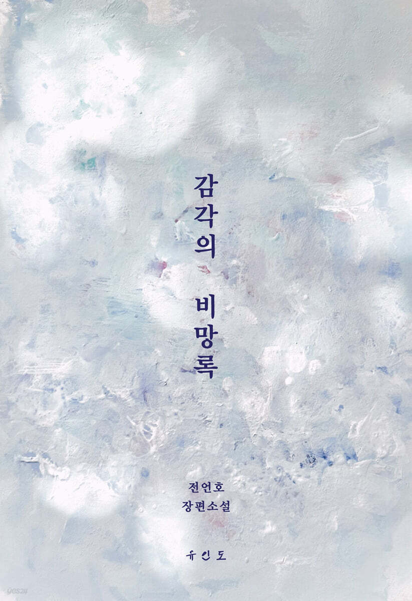 감각의 비망록