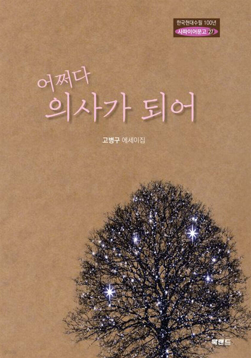 어쩌다 의사가 되어