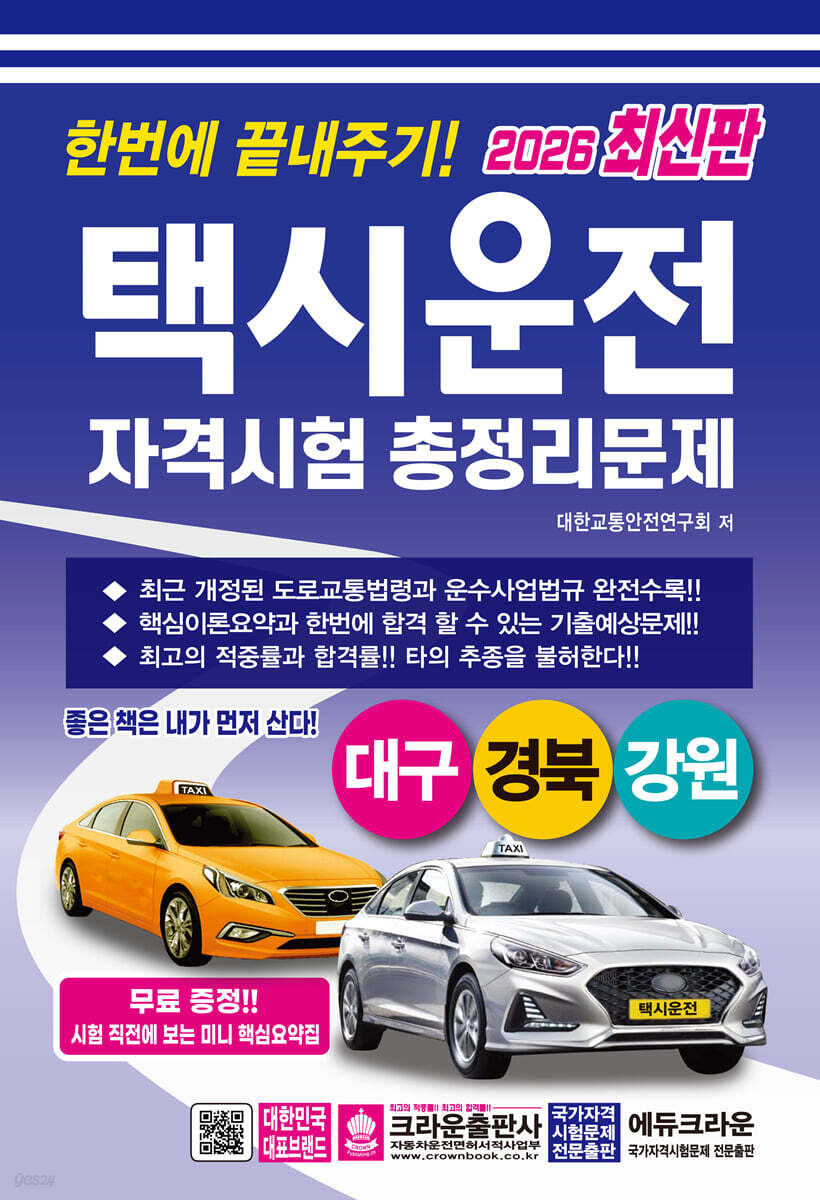 2026 한번에 끝내주기 택시운전 자격시험 총정리문제 (대구·경북·강원)