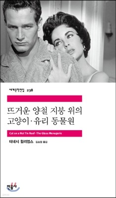 뜨거운 양철 지붕 위의 고양이 / 유리 동물원