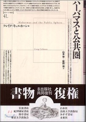 ハ-バマスと公共圈