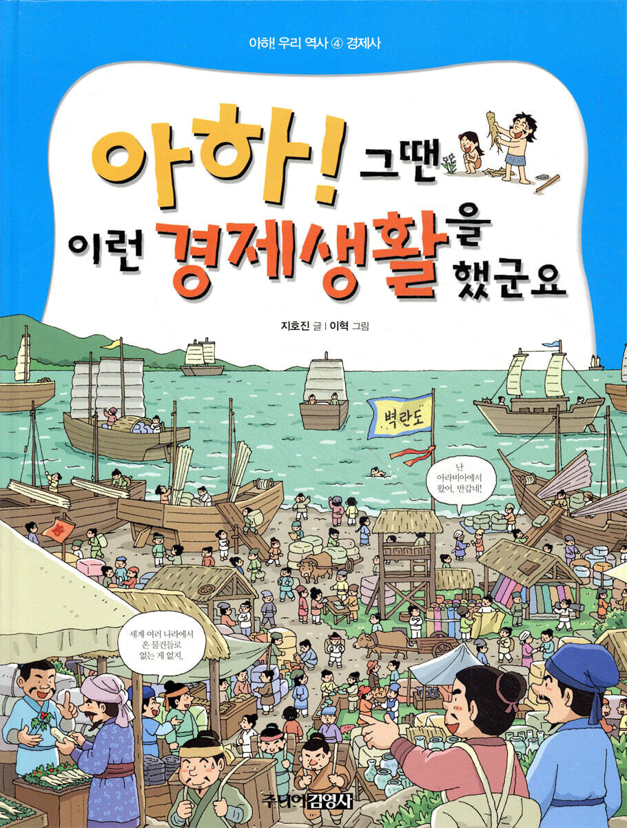 아하! 그땐 이런 경제생활을 했군요