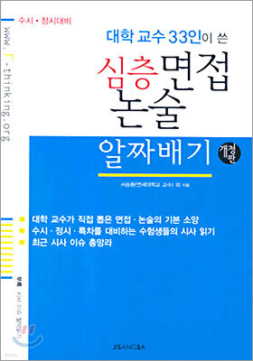 대학교수 33인이 쓴 심층 면접 논술 알짜배기