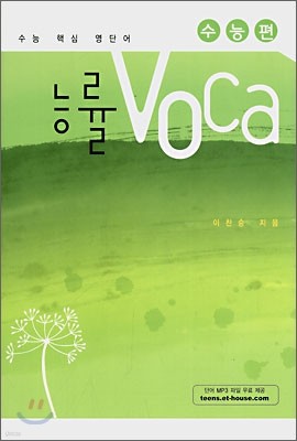 능률 VOCA 수능편