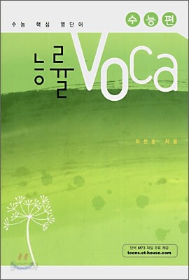 능률 VOCA 수능편