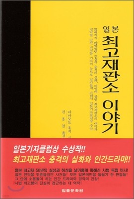 일본 최고재판소 이야기