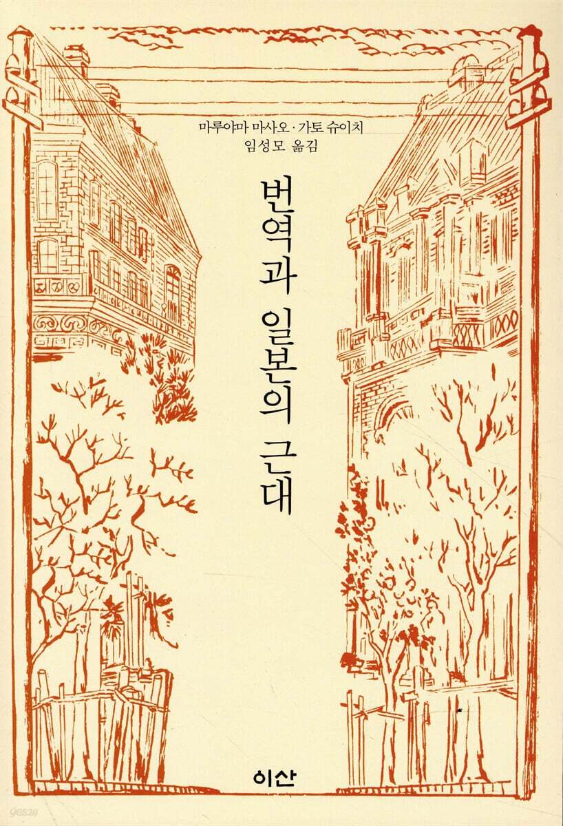 번역과 일본의 근대